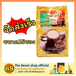 The Beast Shop_[15ซอง/แพ็ค] Indocafe 5in1 Instant Coffee Cappuccino อินโดคาเฟ่ คาปูชิโน่ กาแฟปรุงสำเร็จ กาแฟสำเร็จรูป