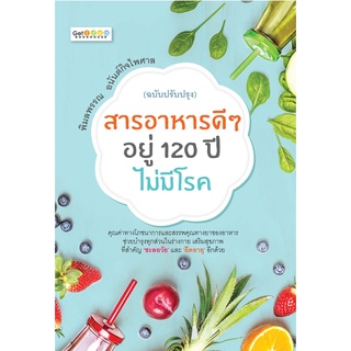 หนังสือ สารอาหารดีๆ อยู่ 120 ปีไม่มีโรค