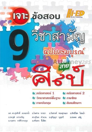เจาะข้อสอบ 9 วิชาสามัญ ฉบับสมบูรณ์ สายศิลป์