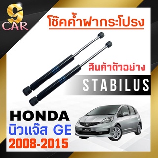 โช๊คค้ำฝากระโปรง หลัง สำหรับ HONDA นิวแจ๊ส GE 2008-2015 ยี่ห้อ STABILUS ( 1คู่ ) 298544