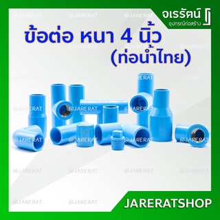 ข้อต่อ PVC 4 นิ้ว หนา ท่อน้ำไทย - ข้อต่อ ประปา พีวีซี ข้องอ สามทาง ข้องอ45 อุปกรณ์ประปา