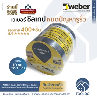 WEBER เวเบอร์ เทปซีล 10ซม x 3เมตร เทปกาวบิวทิล เทปกันรั่วซึม อเนกประสงค์ ซ่อม หลังคา เทปกันน้ำ เคลือบผิวด้วยอลูมิเนียม S