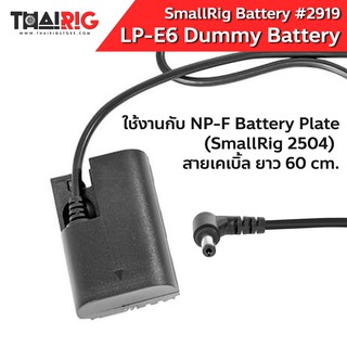 📌ส่งจากไทย📦LP-E6 Dummy Battery SmallRig #2919 แบตเตอรี่ ดัมมี่ กล้อง Canon หรือ BMPCC 4K 6K