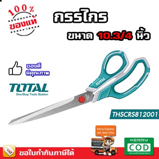 TOTAL กรรไกร กรรไกรช่าง กรรไกรอเนกประสงค์ THSCRS812801 ขนาด 10.5 นิ้ว