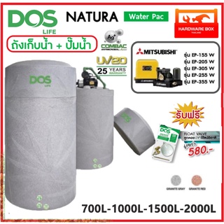 ถังเก็บน้ำ ถังน้ำ DOS รุ่น NATURA WATER PAC+ ปั๊มมิตซูบิชิ 150W - 350W รับประกัน 25 ปี แถมลูกลอย