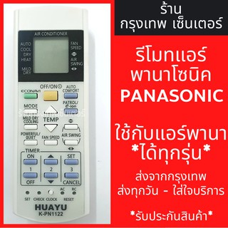 รีโมทแอร์ พานาโซนิค PANASONIC *ใช้กับแอร์พานาได้ทุกรุ่น* มีพร้อมส่งตลอด ส่งทุกวัน รีโมทแอร์พานา