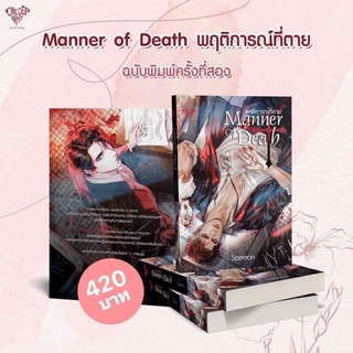 [พร้อมส่ง] Manner of Death พฤติการณ์ที่ตาย