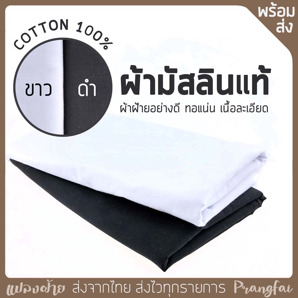 ผ้ามัสลิน แท้cotton100% สีขาวและดำ หน้ากว้าง1.5เมตร