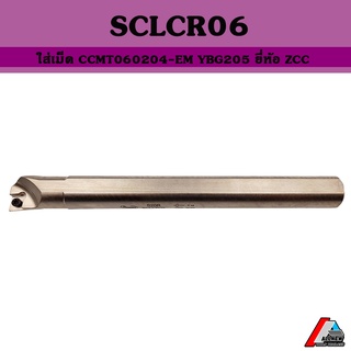 ด้ามคว้านรูใน SCLCR ใส่เม็ด CCMT060204-EM YBG205