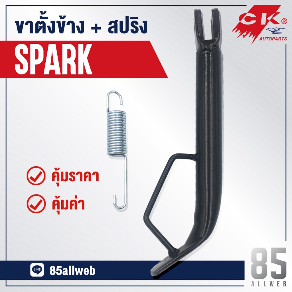 ขาตั้งข้าง SPARK, SPARK NANO, SPARK-Z เหล็กหนาอย่างดี