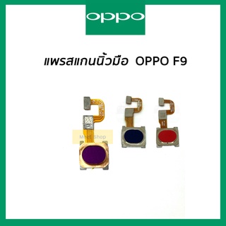 แพรปุ่มโฮมสแกนนิ้ว OPPO F9 CPH1823  แพรสแกนนิ้ว OPPO F9