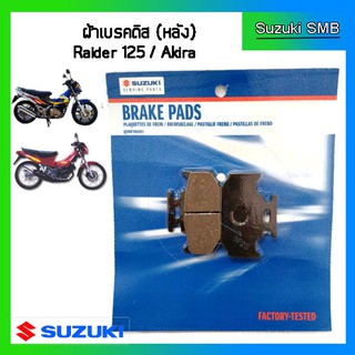 ผ้าเบรคหลัง Suzuki รุ่น Raider125 / Akira แท้ศูนย์