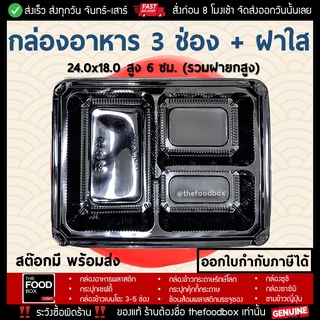 [50ใบ] กล่องอาหาร 3ช่อง กล่องใส่อาหาร 3ช่อง กล่องข้าว กล่องพลาสติกใส กล่องใส่อาหารเวฟได้ กล่องอาหาร เดลิเวอรี่ อาหารคลีน