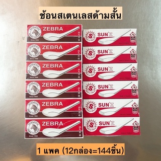 ช้อนสเตนเลสด้ามสั้น💛 1แพค12กล่อง(กล่อง12ชิ้น)