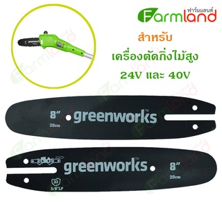 Greenworks บาร์เลื่อย 8 นิ้ว 3/8″