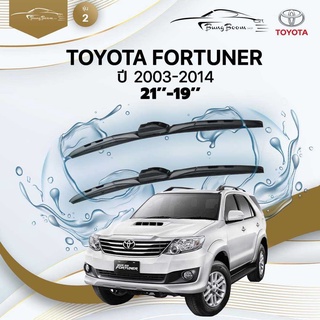 ก้านปัดน้ำฝนรถยนต์ ใบปัดน้ำฝนTOYOTA 	FORTUNER ปี 2003-2014	ขนาด  21 นิ้ว 19 นิ้ว	รุ่น 2