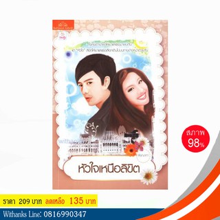 หนังสือ หัวใจเหนือลิขิต โดย พิชญาภา (หนังสือมือสอง)