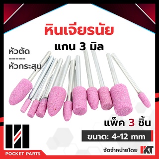 หินเจียรนัย หินเจียร แกน 3 มิล ชุดละ 3 ชิ้น หินเจียร สีชมพู หัวบัว หัวตัด หัวกระสุน เจียรหิน หินเจียรชมพู หลายขนาด