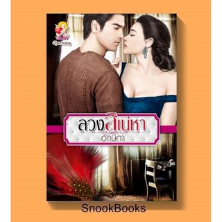 นิยาย ลวงสิเน่หา โดย อักษิกา