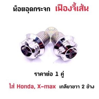 น็อตอุดกระจกเลส "เฟืองจี้เส้น" ใส่ Honda/X-max ราคาต่อ 1 คู่