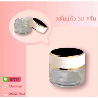 กระปุกแก้ว ตลับแก้ว 30 กรัม พร้อมส่ง