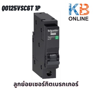 ลูกย่อยเซอร์กิตเบรกเกอร์ QO125VSC6T 1P 25A 240V 6KA