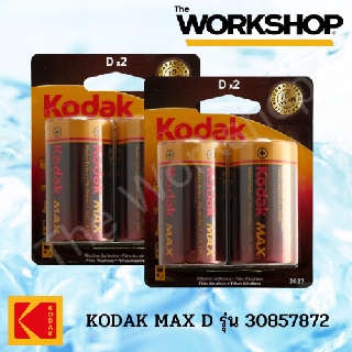 ถ่านไฟฉายอัลคาไลน์ KODAK MAX D รุ่น 30857872 (2 แพ็ค) **ของแท้