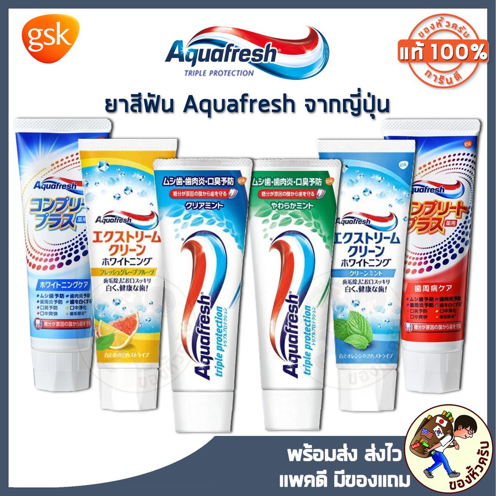 [พร้อมส่ง]  ยาสีฟันญี่ปุ่น AQUAFRESH Triple Protection ยาสีฟัน ยอดนิยมในอเมริกา Aqua fresh