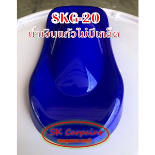 สีพ่นรถยนต์ 2K น้ำเงินแก้วไม่มีเกล็ด (รองพื้นด้วยสีขาว) [SKG-20]