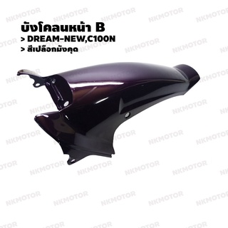 บังโคลนหน้าท่อนหลัง  บังโคลนหน้า B DREAM-NEW,C100N (สีเปลือกมังคุด)