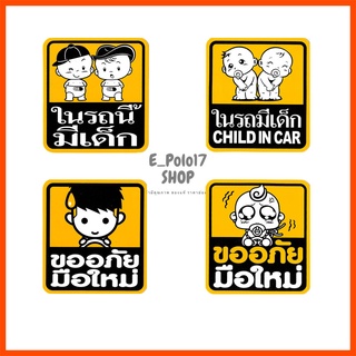 พร้อมส่ง สติ๊กเกอร์มือใหม่หัดขับ มีเด็กในรถ Baby in car Sticker