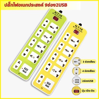 ปลั๊กไฟ 9ช่อง 2 USB ปลั๊กไฟusb ปลั๊กสามตา ปลั๊กพ่วง ปลั๊กชาร์จusb รางปลั๊กไฟ ปลั๊ก 3 ตา ปลั๊กพ่วง(คละสี)( 5เมตร