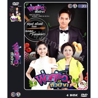 DVD ละครเรื่อง พ่อครัวหัวป่าก์ ( 4 แผ่นจบ ) ของพร้อมส่ง