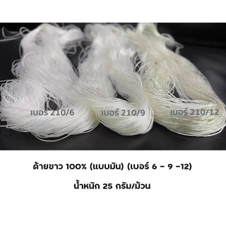 ด้ายขาว 100% (แบบมัน) (เบอร์ 6 - 9 -12) น้ำหนัก 25 กรัม/ม้วน ด้ายไนล่อน ด้ายถักแห ด้ายมัน