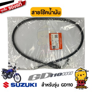 สายโช้คน้ำมัน CABLE, STARTER แท้ Suzuki GD110