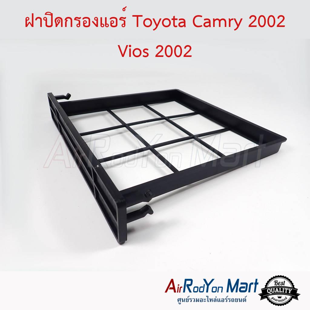 ฝาปิดกรองแอร์ Toyota Camry 2002 / Vios 2002 (ถาดรอง) #แผ่นกรองฝุ่น #กรองอากาศ #ฟิลเตอร์แอร์รถยนต์