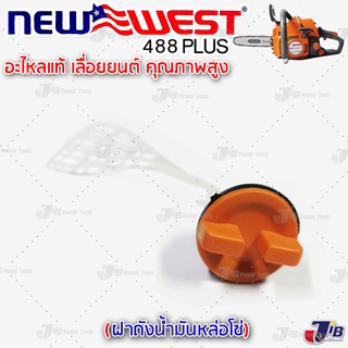 อะไหล่ ฝาถังน้ำมันหยอดโซ่ ฝาถังเลี้ยงโซ่ เลื่อยยนต์ Newwest 488 Plus ของแท้