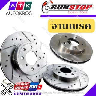 ⚡ จานเบรค RUNSTOP Isuzu D-Max Mu-7 Mu-X Kbz Buddy Tfr Rodio Vertex Nkr ขนาดเดิม Slot