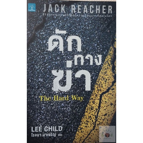 แจ็ค รีชเชอร์ (Jack Reacher) ดักทางฆ่า The Hard Way หนังสือมือสอง