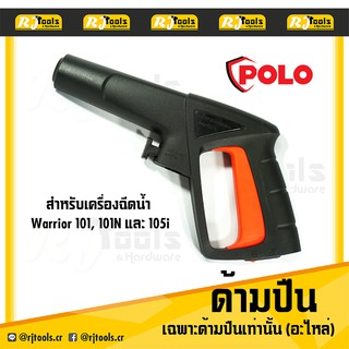 ด้ามปืน หัวฉีด อะไหล่ Polo ใช้กับเครื่องฉีดน้ำแรงดันสูง Warrior 101 , 101N และ 105I