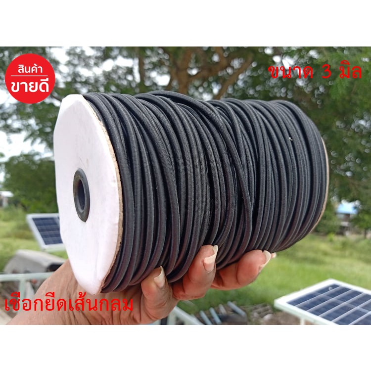 เชือกยืด เชือกยืดเส้นกลม เอนกประสงค์ ขนาด 3 มิล (ยาว 6 หลา = 540 เซนติเมตร) / 3 mm 6 yards Rubber Elastic