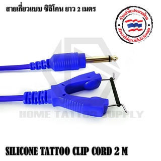 SILICONE TATTOO CLIP CORD สายเกี่ยวแบบซิลิโคน สายซิลิโคน สายเกี่ยวแบบซิลิโคน ยาว 2 เมตร ใช้งานกับหม้อแปลงทั่วไป