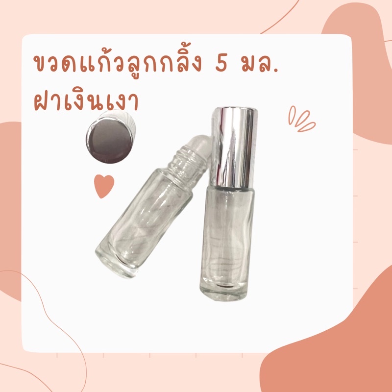 ขวดลูกกลิ้ง 5 มล.สีเงินเงาขวดใส่ยาหม่อง ขวดใส่น้ำมันเขียว ขวดใส่น้ำหอม
