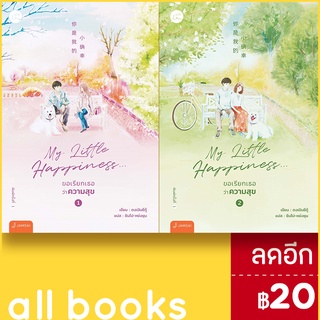 My Little Happiness 1-2 (2เล่มจบ) | แจ่มใส ตงเปินซีกู้