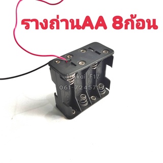 รางถ่านAA 8ก้อน แบตเตอรี่ กะบะถ่าน ที่ใส่ถ่านแบตเตอรี่ พร้อมสายเชื่อมต่อ