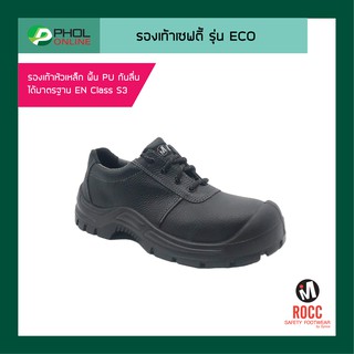 รองเท้าเซฟตี้หุ้มส้น ROCC รุ่น ECO RC21011 พื้น PU