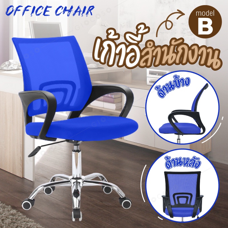 โฮมออฟฟิศ Office Chair เก้าอี้ทำงาน ปรับระดับความสูงได้ เก้าอี้ (Blue) - รุ่น B เก้าอี้ BG