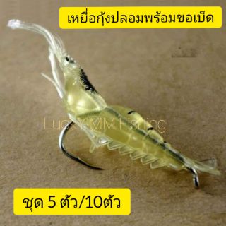 เหยื่อกุ้ง กุ้งปลอม พร้อมขอเบ็ด นุ่มหนึบน่ากินมาก ขนาด 4 cm /1.3กรัม /ชุด5ตัว /ชุด10ตัว