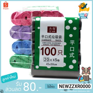 แหล่งขายและราคาThai.th  ถุงขยะ 45x50 ซม. 100ใบ 1แพ็ค 5ม้วน เนื้อเหนียว ไม่สกปรก ถุงขยะแบบม้วน คละสี Jiebangอาจถูกใจคุณ