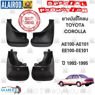 ยางบังขี้โคลน TOYOTA COROLLA AE100-AE102,EE100-EE101 ปี 1992-1995 คู่หน้า-คู่หลัง